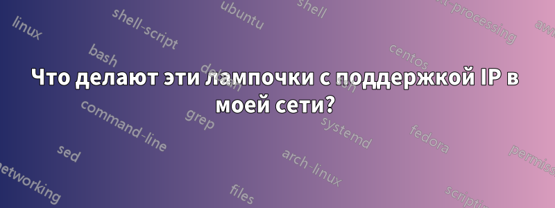 Что делают эти лампочки с поддержкой IP в моей сети?