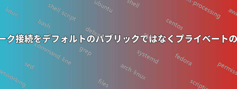 今後のネットワーク接続をデフォルトのパブリックではなくプライベートの場所に設定する