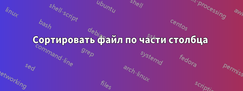 Сортировать файл по части столбца