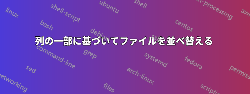 列の一部に基づいてファイルを並べ替える