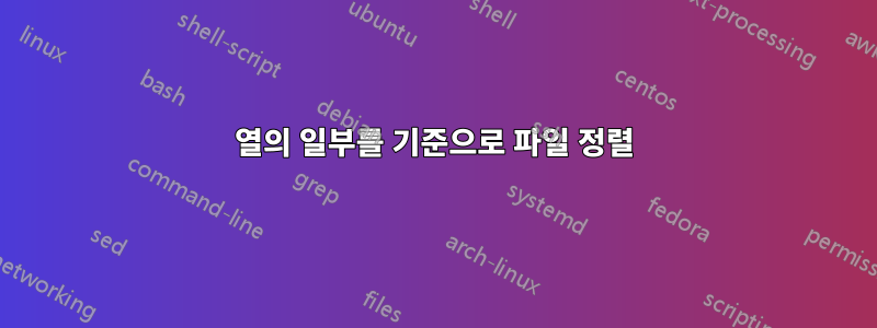 열의 일부를 기준으로 파일 정렬