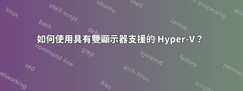 如何使用具有雙顯示器支援的 Hyper-V？