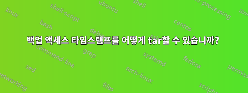 백업 액세스 타임스탬프를 어떻게 tar할 수 있습니까?