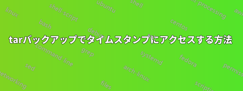 tarバックアップでタイムスタンプにアクセスする方法