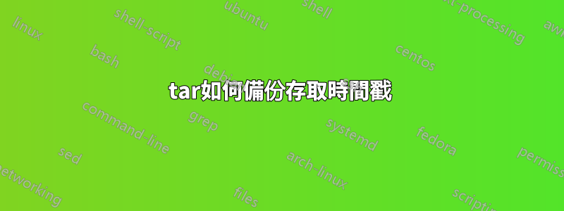 tar如何備份存取時間戳