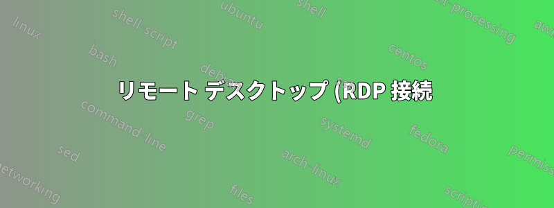 リモート デスクトップ (RDP 接続) 上の URL を処理し、そのオープンをローカル マシンにリダイレクトすることは可能ですか?