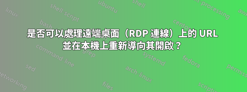 是否可以處理遠端桌面（RDP 連線）上的 URL 並在本機上重新導向其開啟？