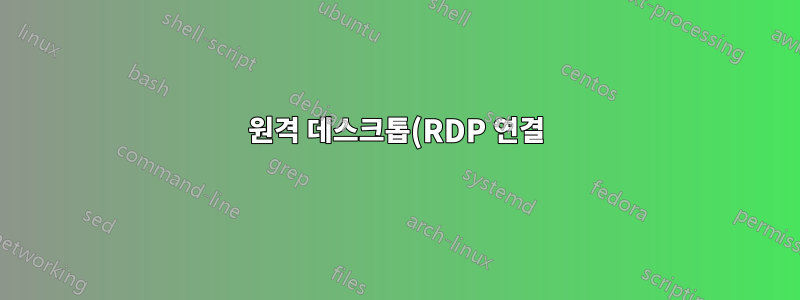 원격 데스크톱(RDP 연결)에서 URL을 처리하고 로컬 컴퓨터에서 해당 URL의 열기를 리디렉션할 수 있습니까?