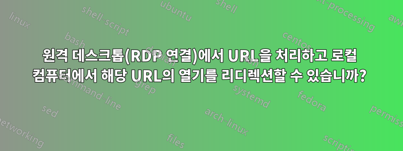 원격 데스크톱(RDP 연결)에서 URL을 처리하고 로컬 컴퓨터에서 해당 URL의 열기를 리디렉션할 수 있습니까?