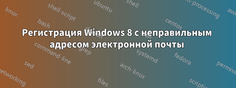 Регистрация Windows 8 с неправильным адресом электронной почты