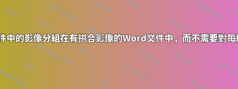 如何轉換Word文件中的影像分組在有拼合影像的Word文件中，而不需要對每組影像執行步驟？