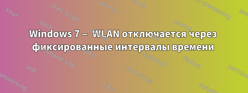 Windows 7 — WLAN отключается через фиксированные интервалы времени