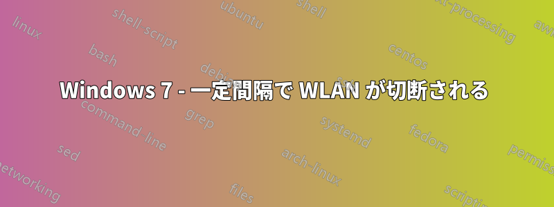 Windows 7 - 一定間隔で WLAN が切断される