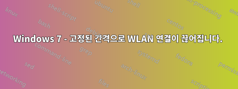 Windows 7 - 고정된 간격으로 WLAN 연결이 끊어집니다.