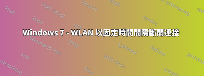 Windows 7 - WLAN 以固定時間間隔斷開連接