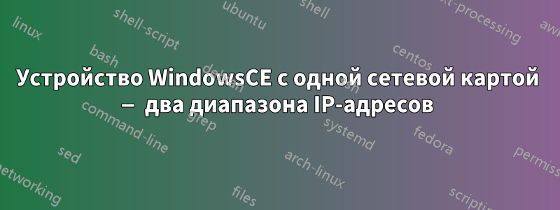 Устройство WindowsCE с одной сетевой картой — два диапазона IP-адресов