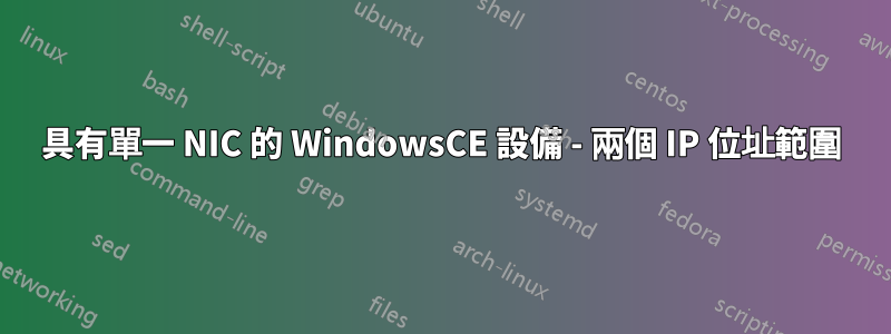 具有單一 NIC 的 WindowsCE 設備 - 兩個 IP 位址範圍