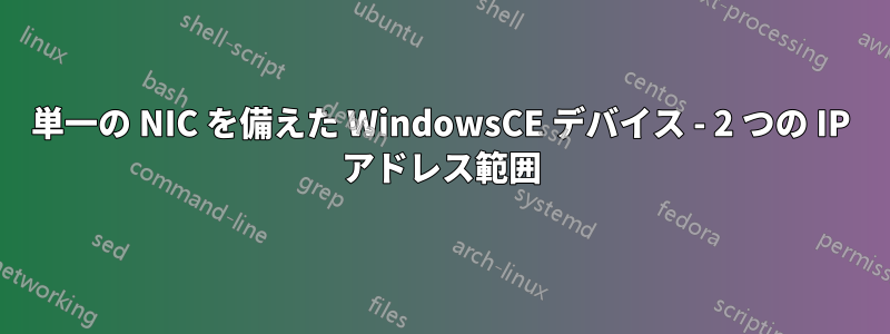 単一の NIC を備えた WindowsCE デバイス - 2 つの IP アドレス範囲