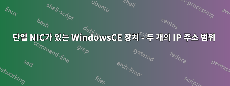 단일 NIC가 있는 WindowsCE 장치 - 두 개의 IP 주소 범위