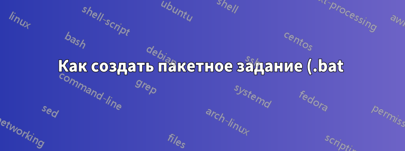 Как создать пакетное задание (.bat) для архивирования папки?