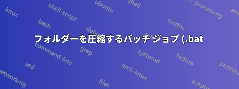 フォルダーを圧縮するバッチ ジョブ (.bat) を作成するにはどうすればよいですか?