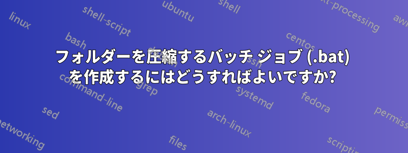 フォルダーを圧縮するバッチ ジョブ (.bat) を作成するにはどうすればよいですか?