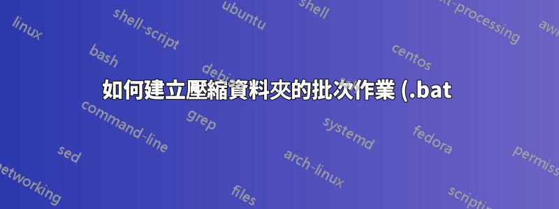 如何建立壓縮資料夾的批次作業 (.bat)?