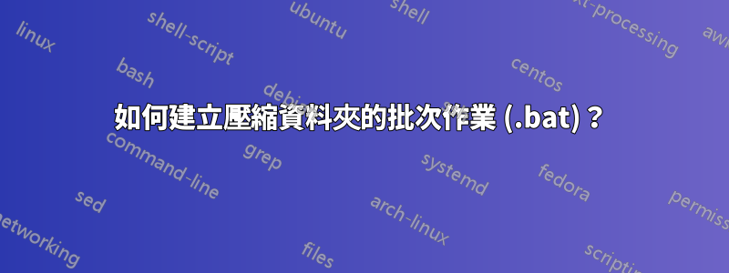 如何建立壓縮資料夾的批次作業 (.bat)？