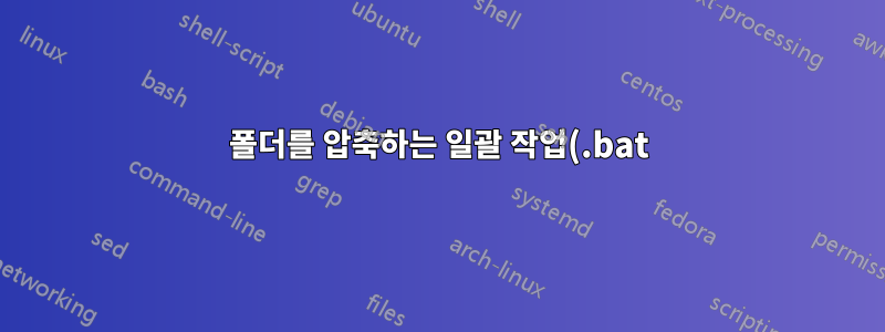 폴더를 압축하는 일괄 작업(.bat)을 만들려면 어떻게 해야 합니까?