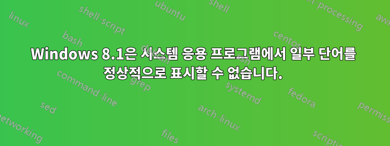 Windows 8.1은 시스템 응용 프로그램에서 일부 단어를 정상적으로 표시할 수 없습니다.