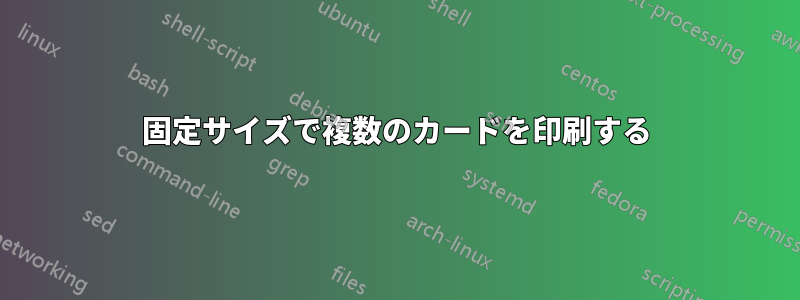 固定サイズで複数のカードを印刷する