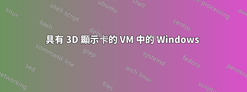 具有 3D 顯示卡的 VM 中的 Windows