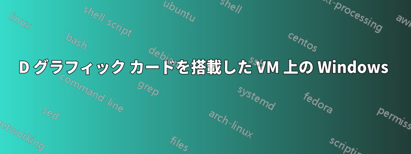 3D グラフィック カードを搭載した VM 上の Windows