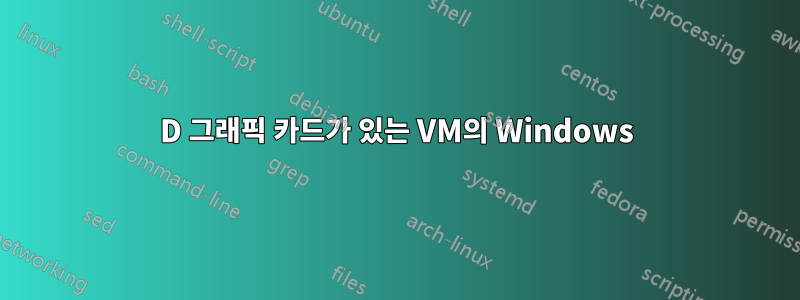 3D 그래픽 카드가 있는 VM의 Windows