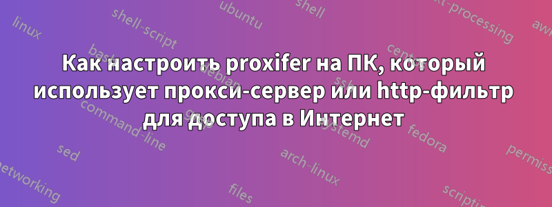 Как настроить proxifer на ПК, который использует прокси-сервер или http-фильтр для доступа в Интернет