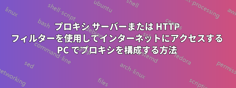 プロキシ サーバーまたは HTTP フィルターを使用してインターネットにアクセスする PC でプロキシを構成する方法