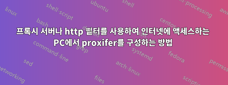 프록시 서버나 http 필터를 사용하여 인터넷에 액세스하는 PC에서 proxifer를 구성하는 방법