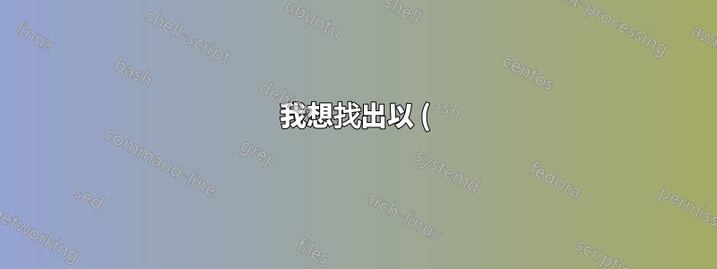 我想找出以 () 結尾的單字...使用 grep