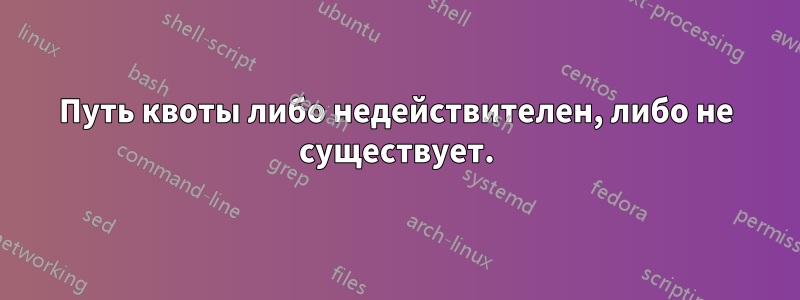 Путь квоты либо недействителен, либо не существует.