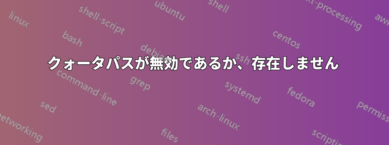 クォータパスが無効であるか、存在しません