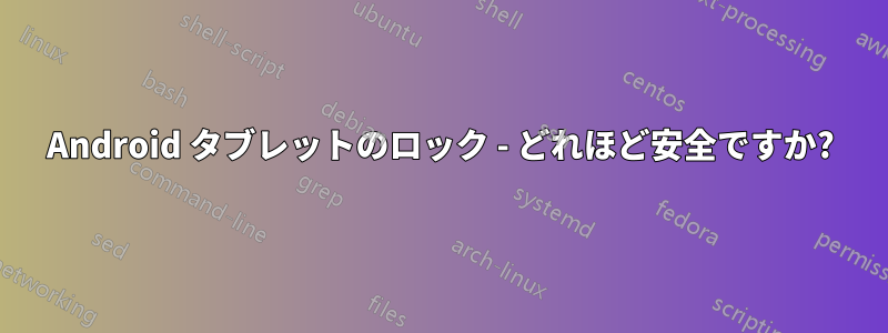 Android タブレットのロック - どれほど安全ですか?