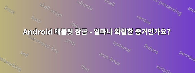 Android 태블릿 잠금 - 얼마나 확실한 증거인가요?