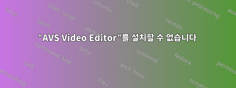 "AVS Video Editor"를 설치할 수 없습니다