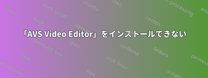 「AVS Video Editor」をインストールできない