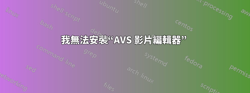 我無法安裝“AVS 影片編輯器”