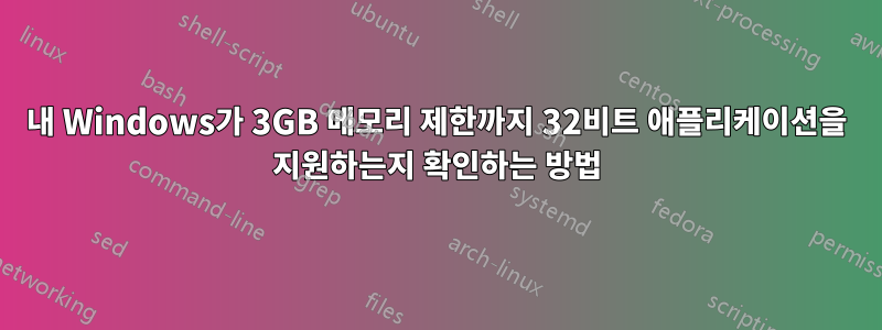 내 Windows가 3GB 메모리 제한까지 32비트 애플리케이션을 지원하는지 확인하는 방법