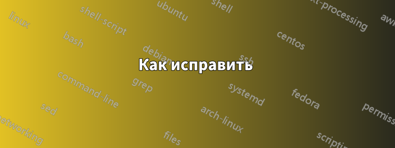 Как исправить