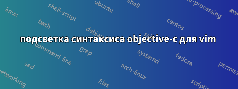 подсветка синтаксиса objective-c для vim