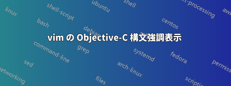 vim の Objective-C 構文強調表示