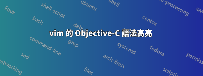 vim 的 Objective-C 語法高亮